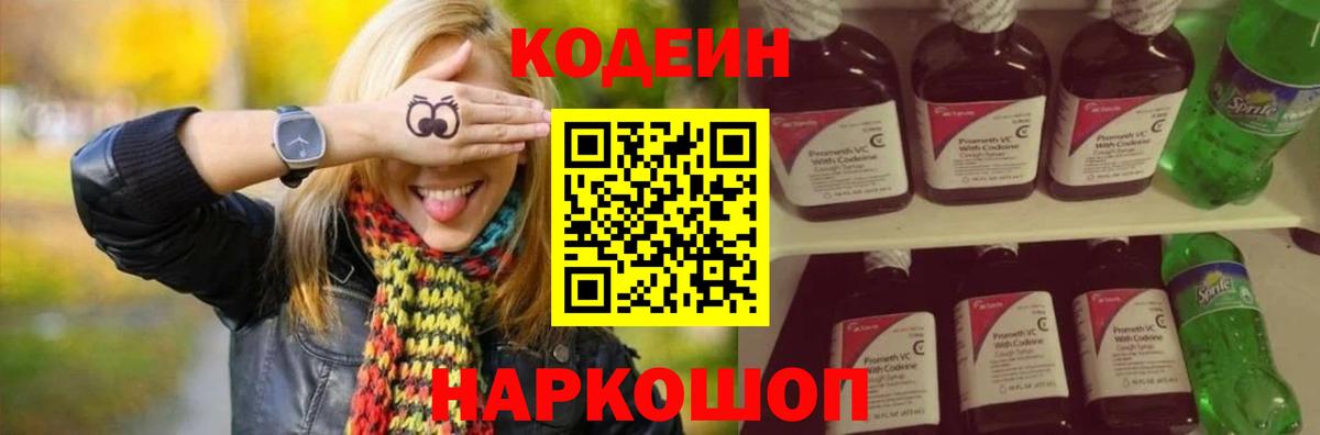 Кодеин напиток Lean (лин)  Вход с VPN  Ногинск 